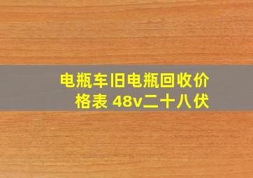 电瓶车旧电瓶回收价格表 48v二十八伏